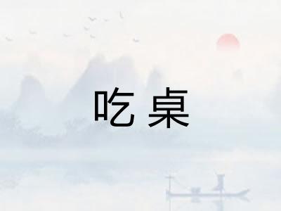 吃桌