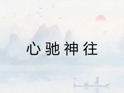 心驰神往