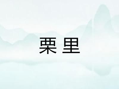 栗里