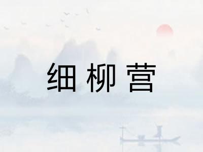 细柳营