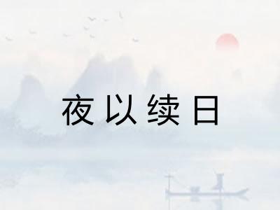 夜以续日