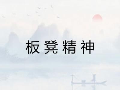 板凳精神