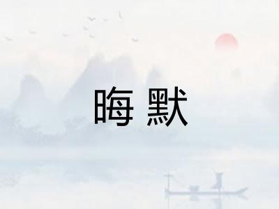 晦默