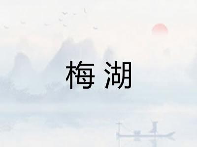 梅湖