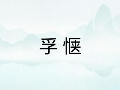 孚惬