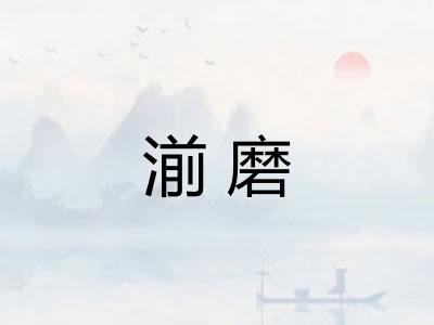 湔磨