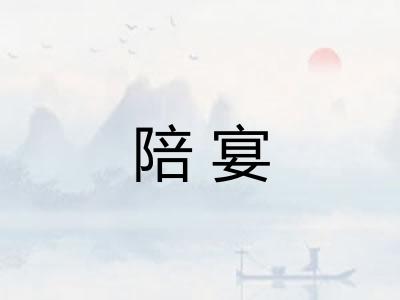 陪宴