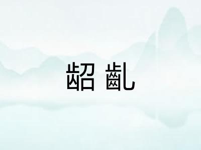 龆齓