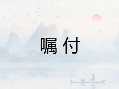 嘱付