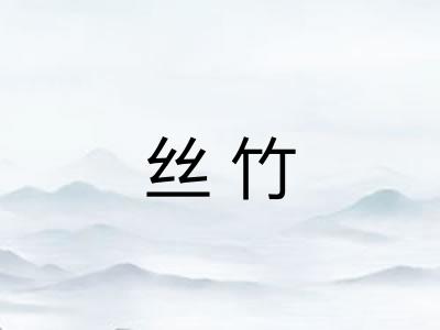 丝竹