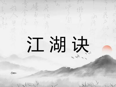 江湖诀