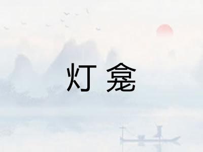 灯龛