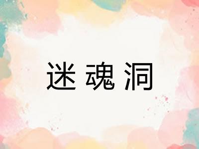 迷魂洞