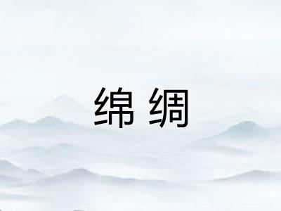 绵绸