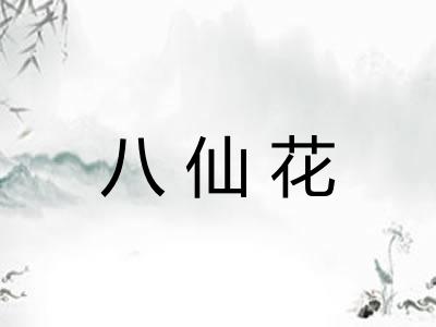 八仙花