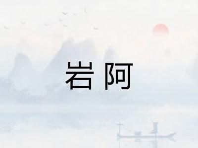 岩阿