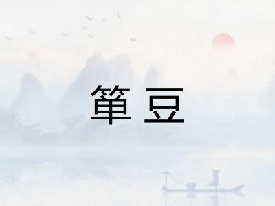 箪豆