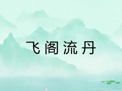 飞阁流丹