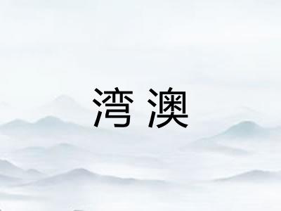 湾澳