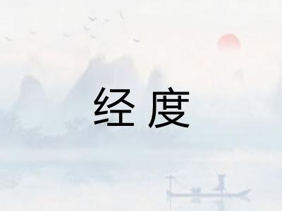 经度