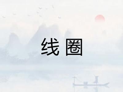 线圈