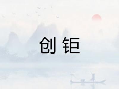 创钜