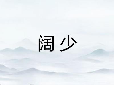 阔少