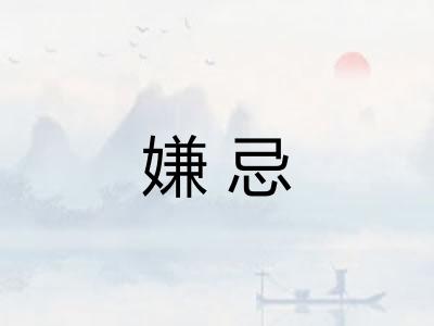 嫌忌