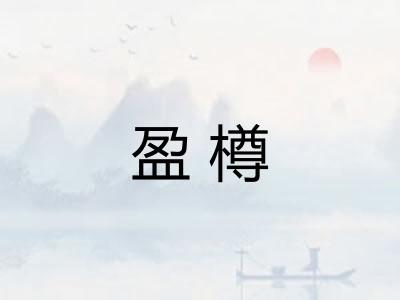 盈樽