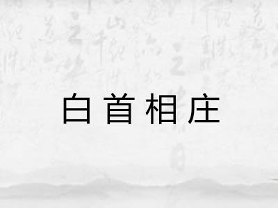 白首相庄