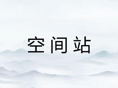 空间站