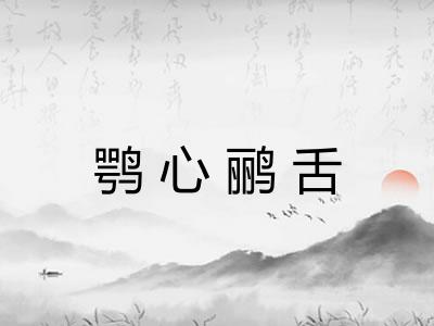 鹗心鹂舌