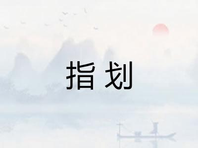 指划