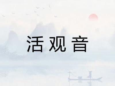 活观音