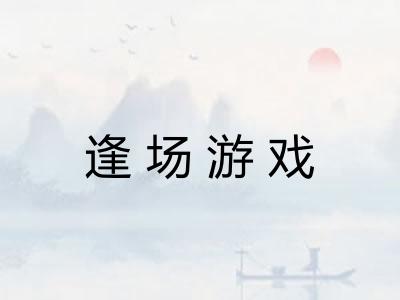 逢场游戏