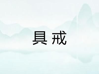 具戒