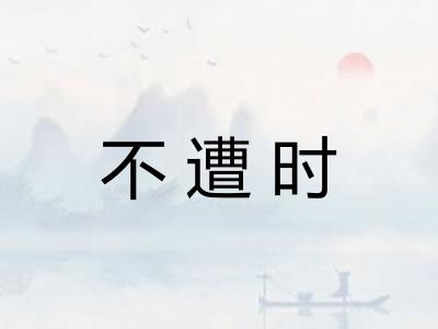 不遭时