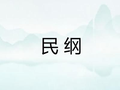 民纲