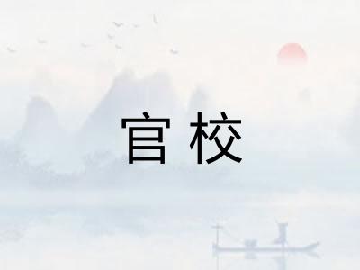 官校