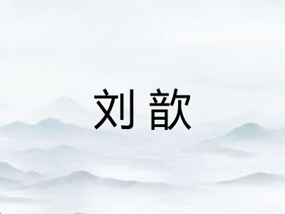 刘歆