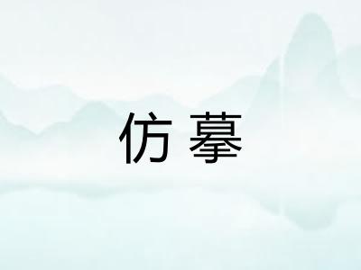 仿摹