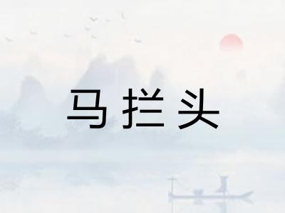 马拦头