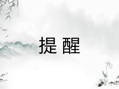 提醒