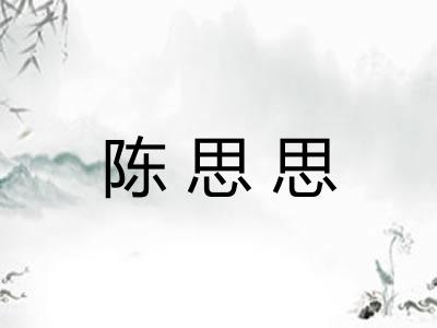 陈思思