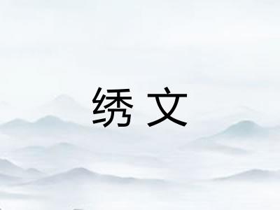 绣文