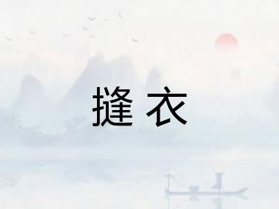 摓衣