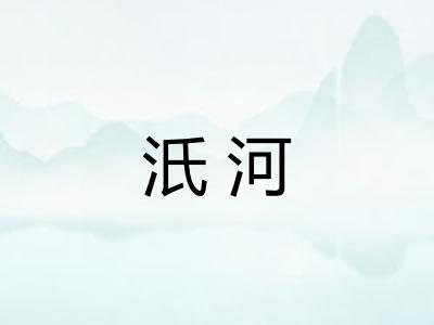 汦河