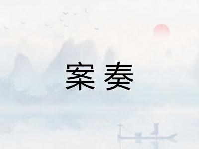 案奏