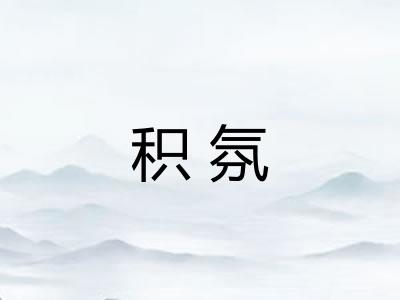 积氛