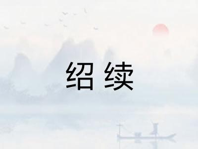 绍续